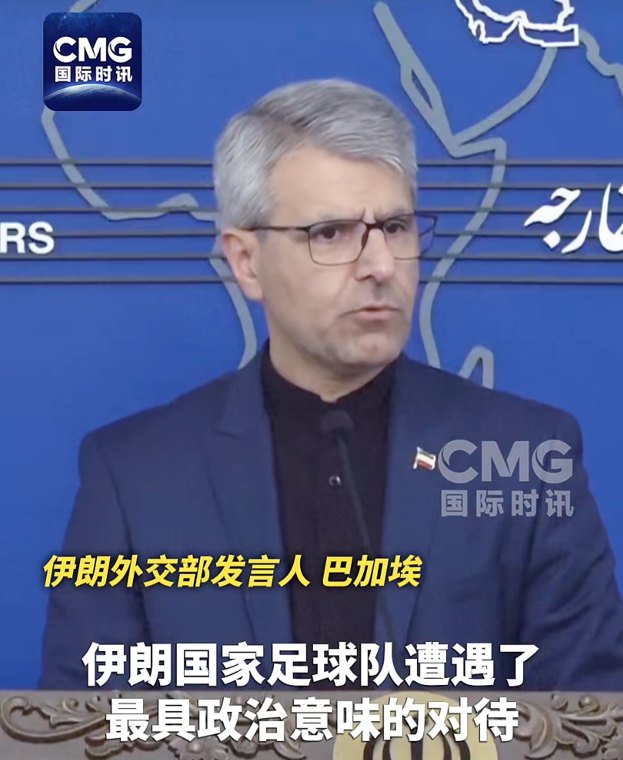 伊朗队出局，美国高官：我太开心了，可能还跳了一段舞；伊外长：你们根本不配主办国际赛事！伊朗队留信感谢墨西哥：不会忘记你们的善意