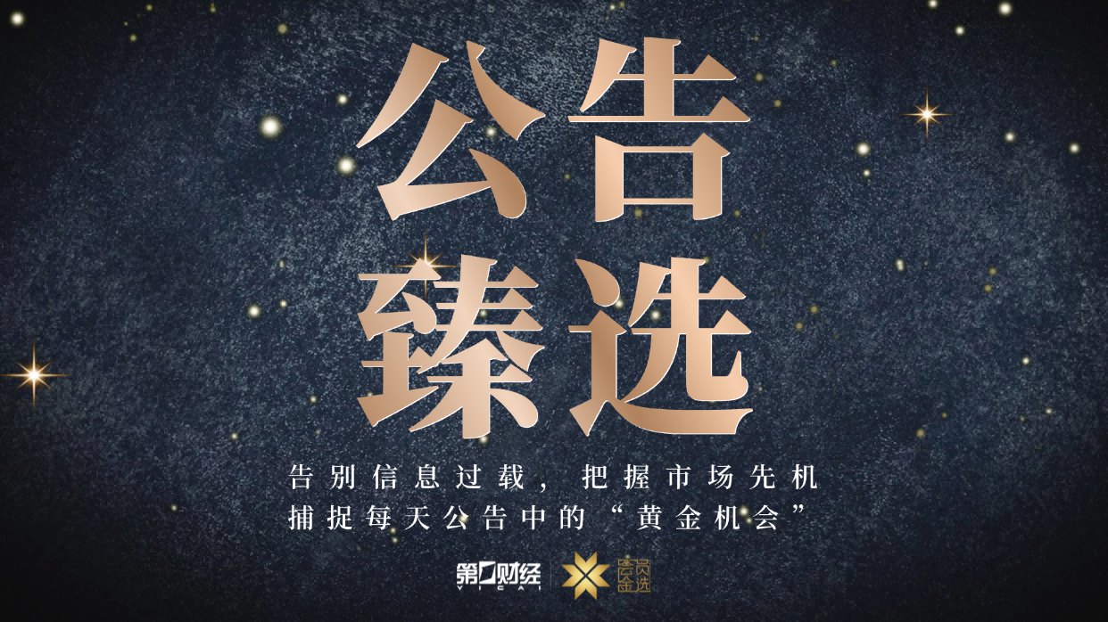 晚间公告|7月8日这些公告有看头